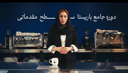 دوره جامع باریستا سطح مقدماتی