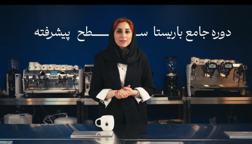 دوره جامع باریستا سطح پیشرفته