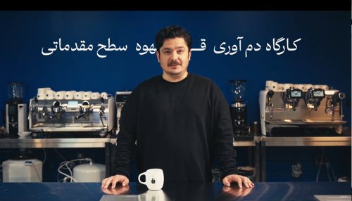 کارگاه دم‌آوری سطح مقدماتی