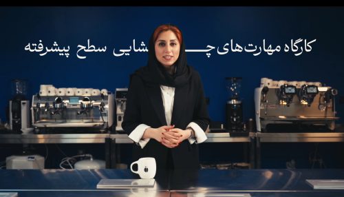 کارگاه مهارت‌های چشایی سطح پیشرفته