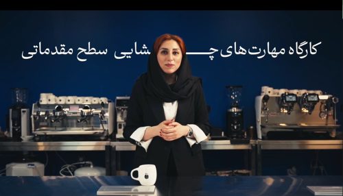 کارگاه مهارت‌های چشایی سطح مقدماتی