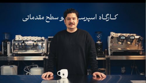 کارگاه اسپرسو سطح مقدماتی