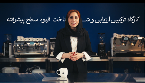 کارگاه ترکیبی ارزیابی و شناخت قهوه سطح پیشرفته