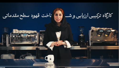 کارگاه ترکیبی ارزیابی و شناخت قهوه سطح مقدماتی