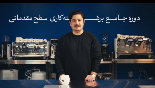 دوره جامع برشته کاری سطح مقدماتی