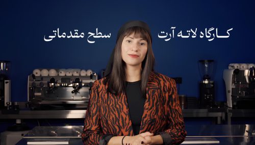کارگاه لاته آرت مقدماتی