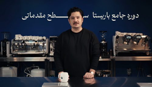 دوره باریستا مقدماتی - شهاب قاسمی